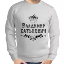 Именные толстовки мужские серые Владимир Батькович