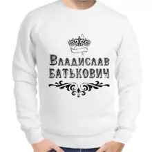 Именные толстовки мужские белые Владислав Батькович