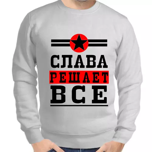 Именные толстовки мужские серые Слава решает всё