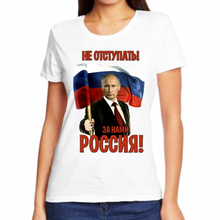 Женские футболки Россия Не отступать За нами Россия