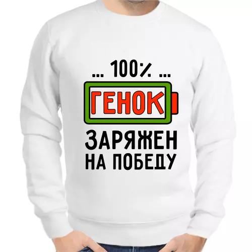 Толстовка мужская белая 100% Генок заряжен на победу