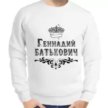 Толстовка мужская белая Геннадий Батькович