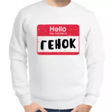 Толстовка мужская белая hello my name is Генок