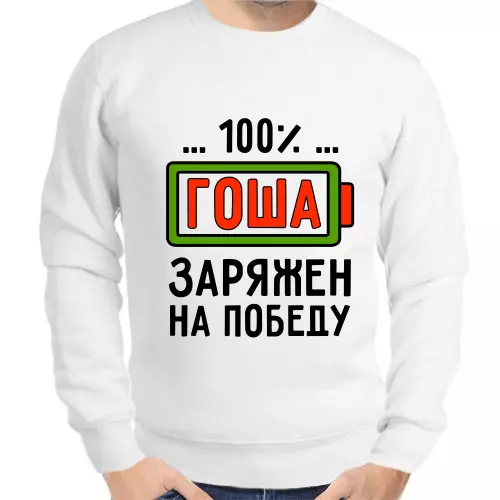 Толстовка мужская белая 100% Гоша заряжен на победу