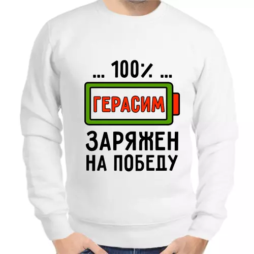 Толстовка мужская белая 100% Герасим заряжен на победу