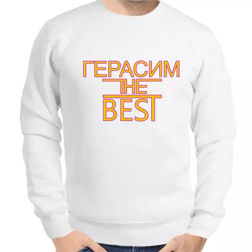 Толстовка мужская белая Герасим the best