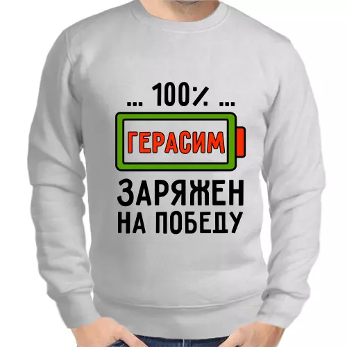 Толстовка мужская серая 100% Герасим заряжен на победу