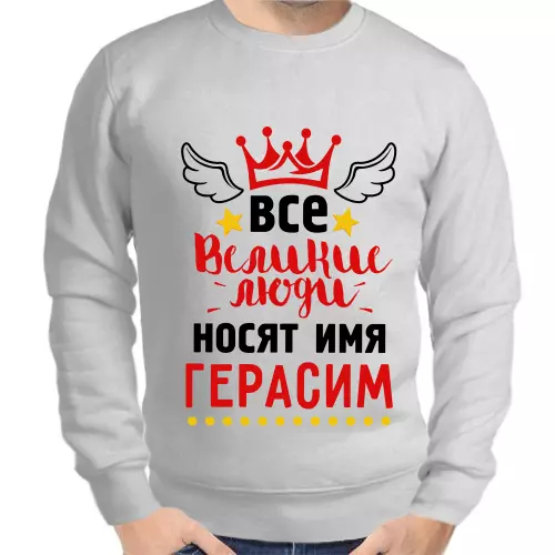 Толстовка мужская серая все великие люди носят имя Герасим