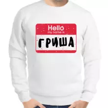 Толстовка мужская белая hello my name is Гриша