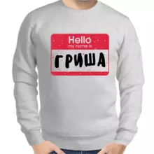 Толстовка мужская серая hello my name is Гриша