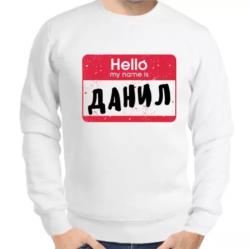 Толстовка мужская белая hello my name is Данил