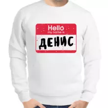 Толстовка мужская белая hello my name is Денис