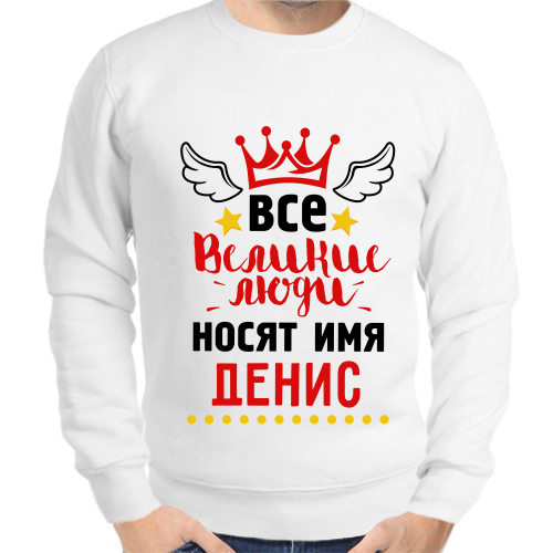 Сексуальность Имени Денис