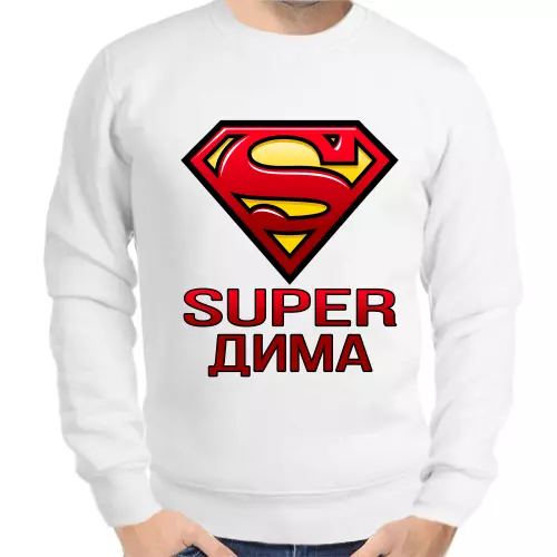 Толстовка мужская белая super Дима