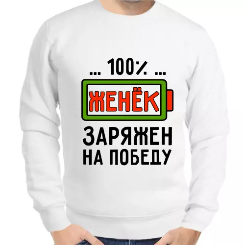 Толстовка мужская белая 100% Женёк заряжен на победу