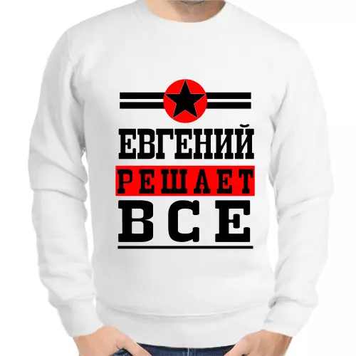 Толстовка мужская белая Евгений решает всё