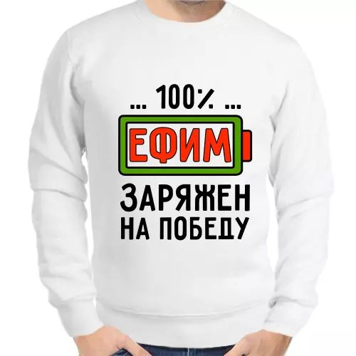 Толстовка мужская белая 100% Ефим заряжен на победу