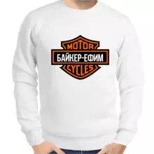 Толстовка мужская белая байкер - Ефим