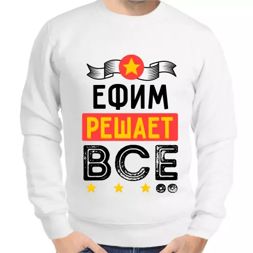 Толстовка мужская белая Ефим решает всё 1