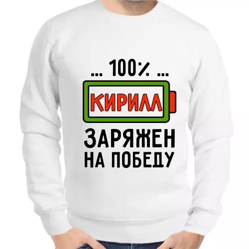 Толстовка мужская белая 100% Кирилл заряжен на победу