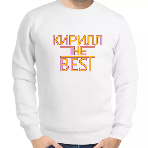 Толстовка мужская белая Кирилл the best