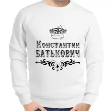 Толстовка мужская белая Константин Батькович