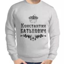 Толстовка мужская серая Константин Батькович