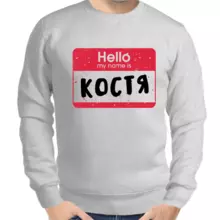 Толстовка мужская серая hello my name is Костя