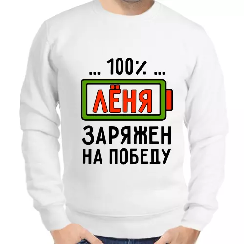 Толстовка мужская белая 100% Лёня заряжен на победу