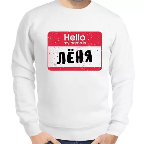 Толстовка мужская белая hello my name is Лёня