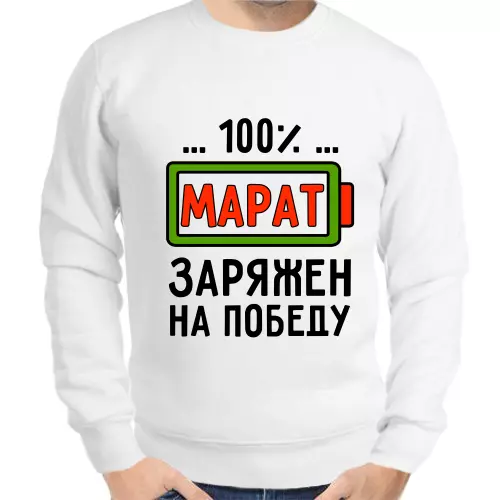 Толстовка мужская белая 100% Марат заряжен на победу