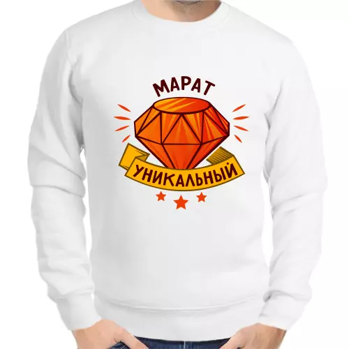 Толстовка мужская белая Марат уникальный