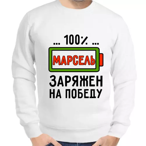 Толстовка мужская белая 100% Марсель заряжен на победу