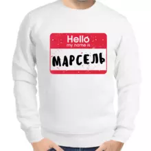 Толстовка мужская белая Hello my name is Марсель