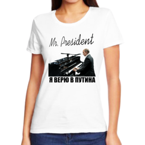 Футболка женская Mr. president я верю в Путина