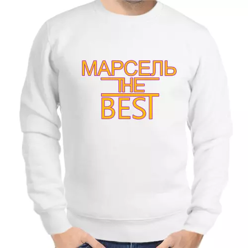 Толстовка мужская белая Марсель the best