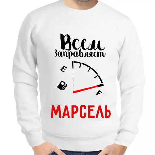 Толстовка мужская белая всем заправляет Марсель