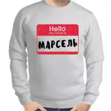Толстовка мужская серая Hello my name is Марсель