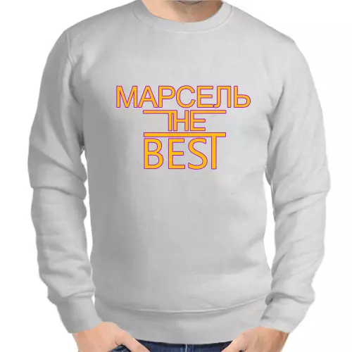 Толстовка мужская серая Марсель the best