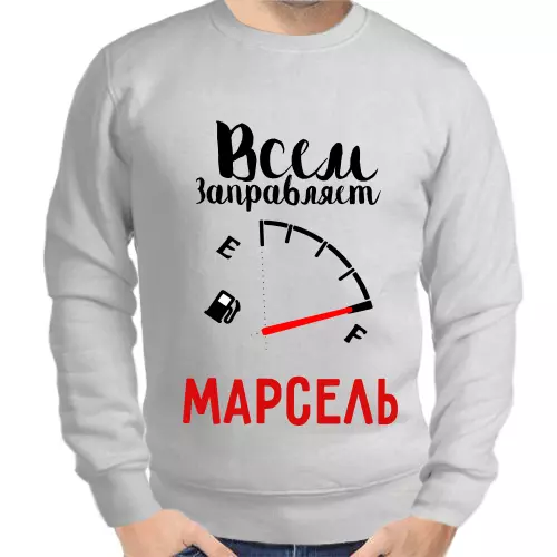 Толстовка мужская серая всем заправляет Марсель