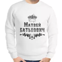 Толстовка мужская белая Матвей Батькович