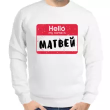 Толстовка мужская белая hello my name is Матвей