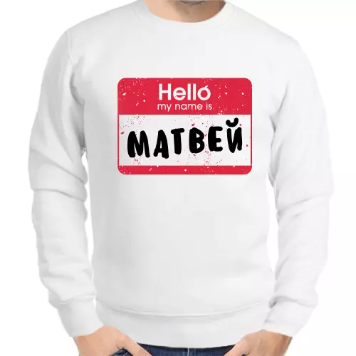 Толстовка мужская белая hello my name is Матвей