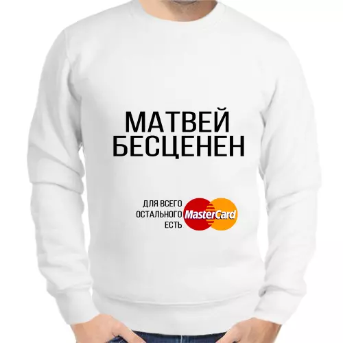 Толстовка мужская белая Матвей бесценен