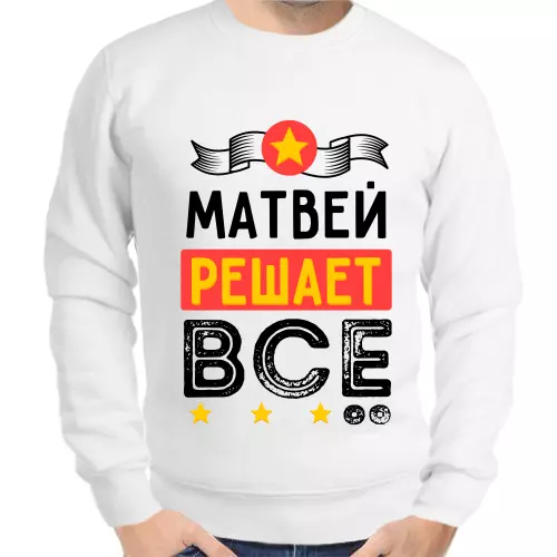 Толстовка мужская белая Матвей решает всё