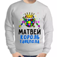 Толстовка мужская серая Матвей король танцпола