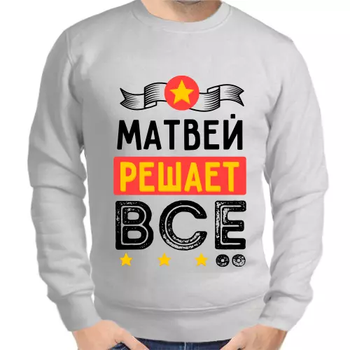 Толстовка мужская серая Матвей решает всё