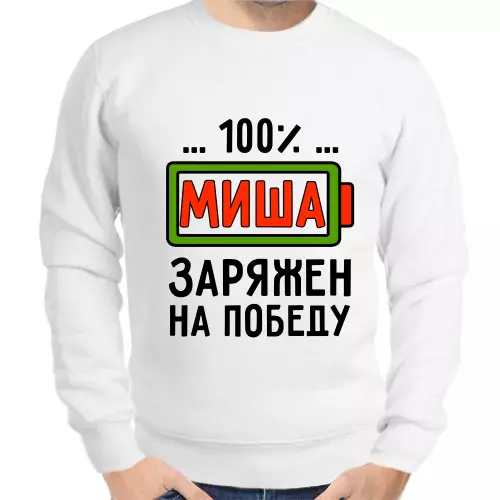 Толстовка мужская белая 100% Миша заряжен на победу