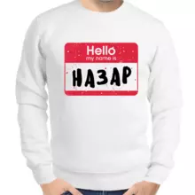 Толстовка мужская белая hello my name is Назар