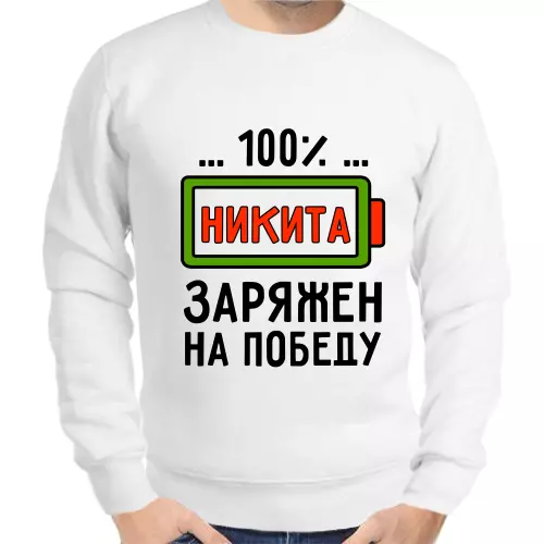 Толстовка мужская белая 100% Никита заряжен на победу